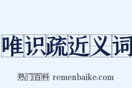 唯识疏近义词是什么意思的图片